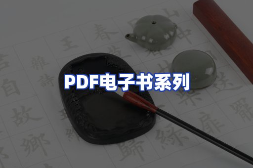 PDF电子书系列